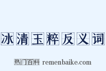 冰清玉粹反义词是什么意思的图片